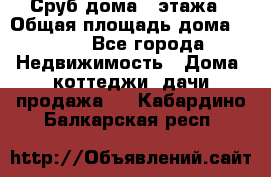 Сруб дома 2 этажа › Общая площадь дома ­ 200 - Все города Недвижимость » Дома, коттеджи, дачи продажа   . Кабардино-Балкарская респ.